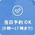 当日予約OK