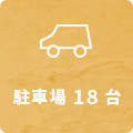 駐車場18台