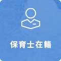 保育士在籍