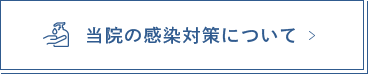 当院の感染対策について
