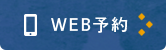 WEB予約