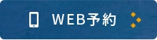 WEB予約